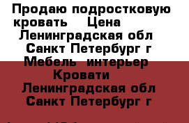 Продаю подростковую кровать  › Цена ­ 8 000 - Ленинградская обл., Санкт-Петербург г. Мебель, интерьер » Кровати   . Ленинградская обл.,Санкт-Петербург г.